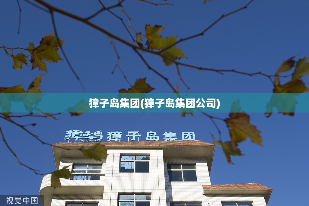 獐子岛集团(獐子岛集团公司)