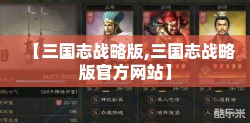 【三国志战略版,三国志战略版官方网站】 【三国志战略版,三国志战略版官方网站】