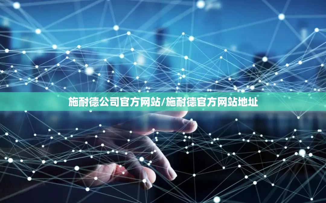 施耐德公司官方网站/施耐德官方网站地址