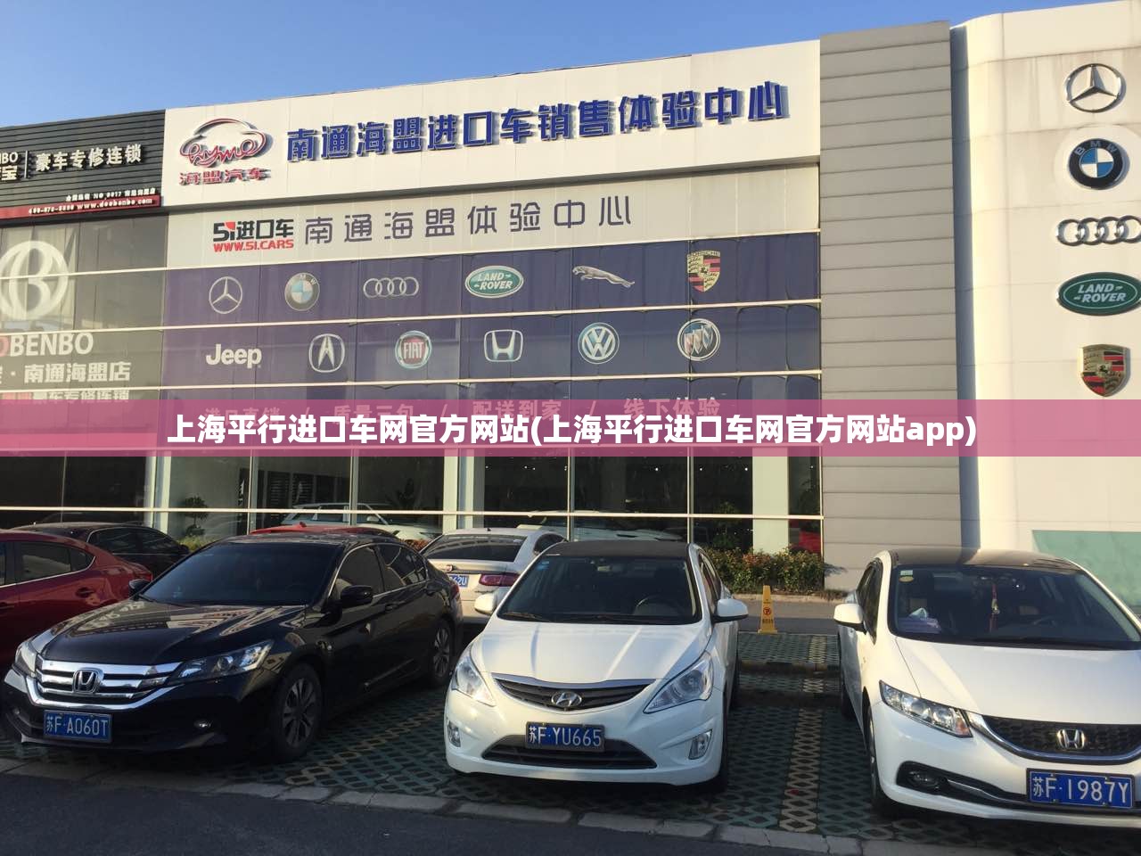 上海平行进口车网官方网站(上海平行进口车网官方网站app)