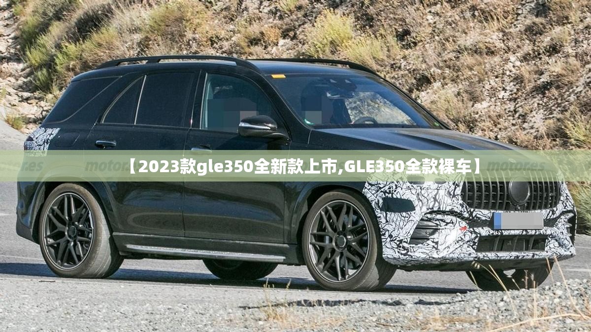 【2023款gle350全新款上市,GLE350全款裸车】 【2023款gle350全新款上市,GLE350全款裸车】