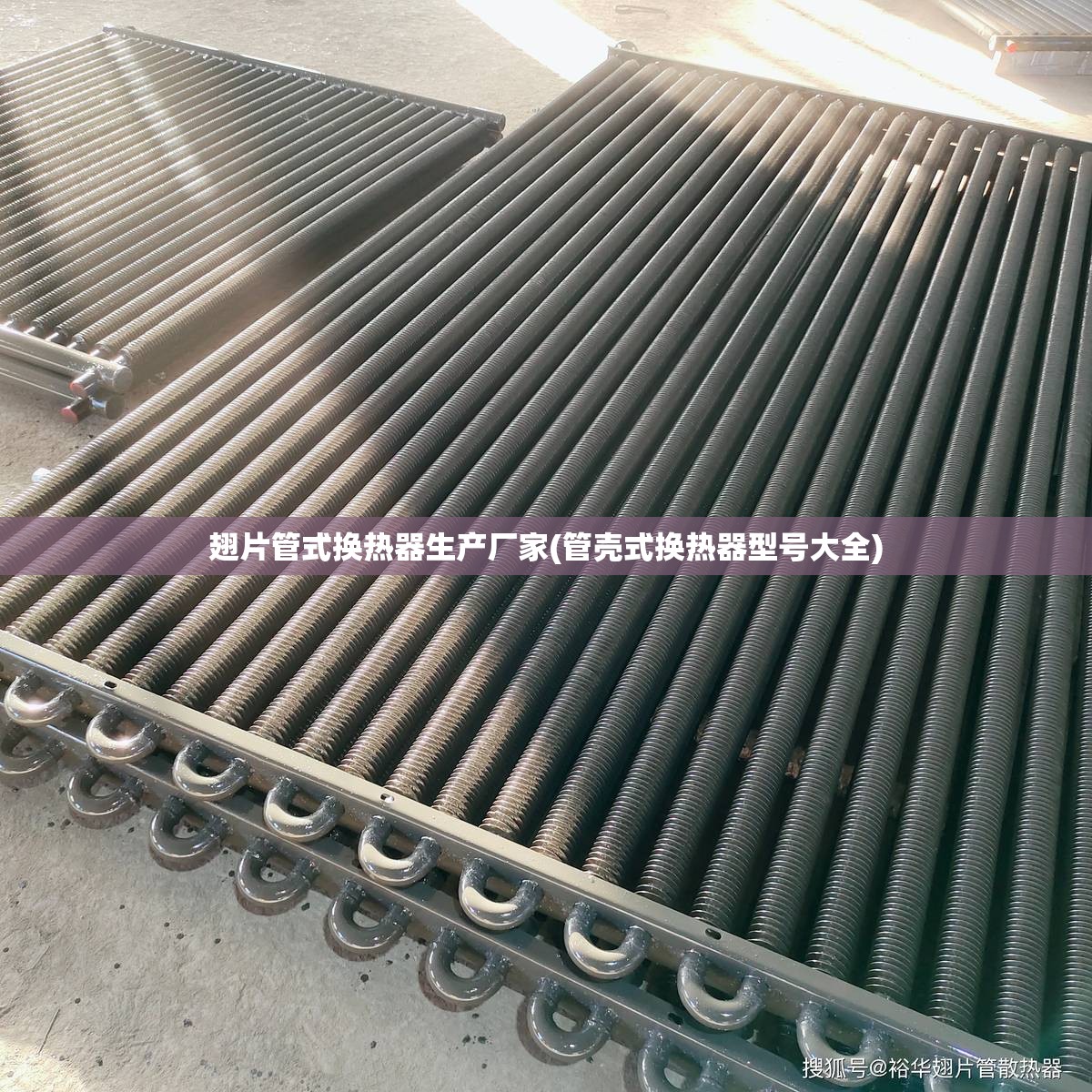 翅片管式换热器生产厂家(管壳式换热器型号大全) 翅片管式换热器生产厂家(管壳式换热器型号大全)