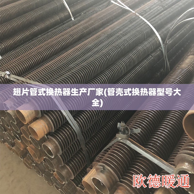 翅片管式换热器生产厂家(管壳式换热器型号大全) 翅片管式换热器生产厂家(管壳式换热器型号大全)