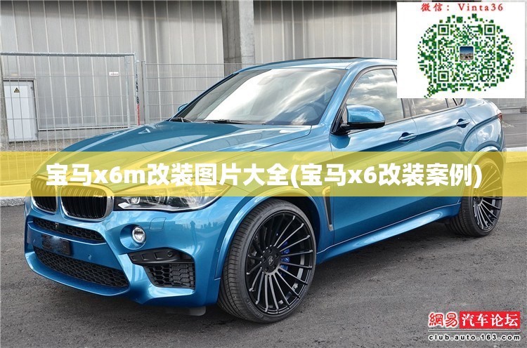 宝马x6m改装图片大全(宝马x6改装案例)