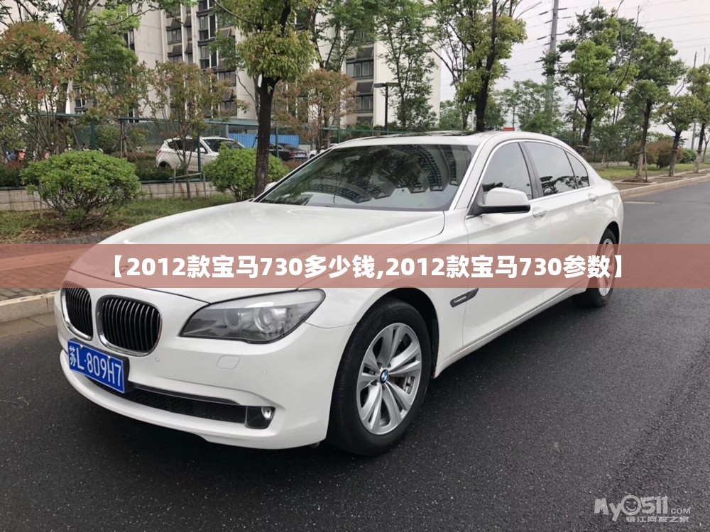 【2012款宝马730多少钱,2012款宝马730参数】 【2012款宝马730多少钱,2012款宝马730参数】