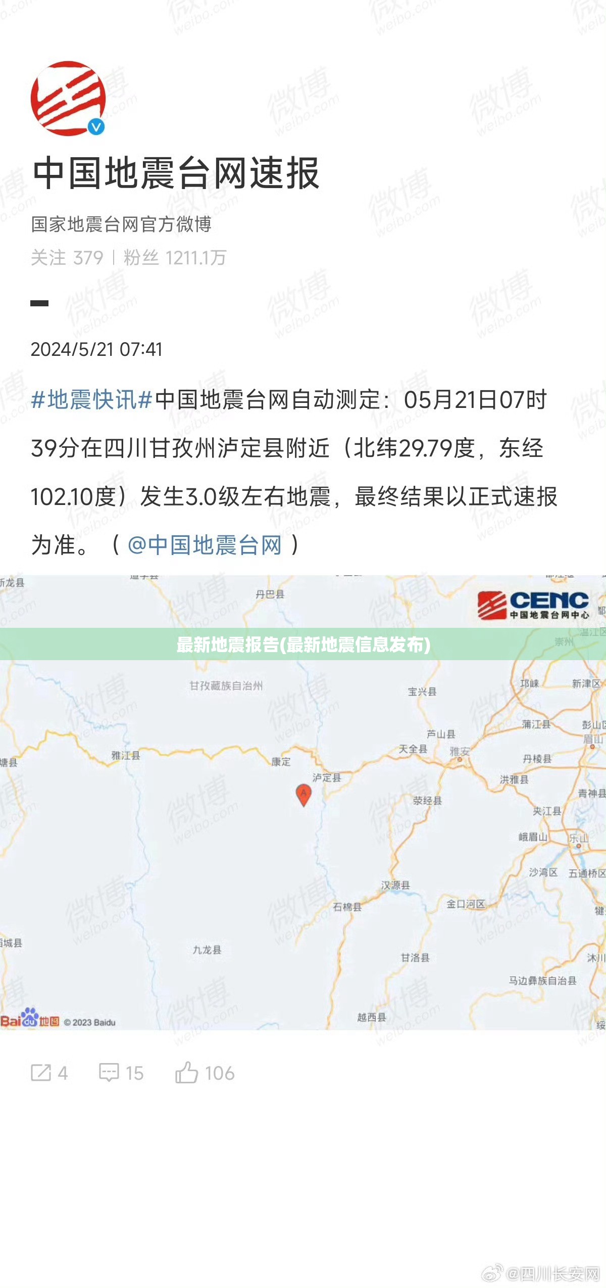 最新地震报告(最新地震信息发布)