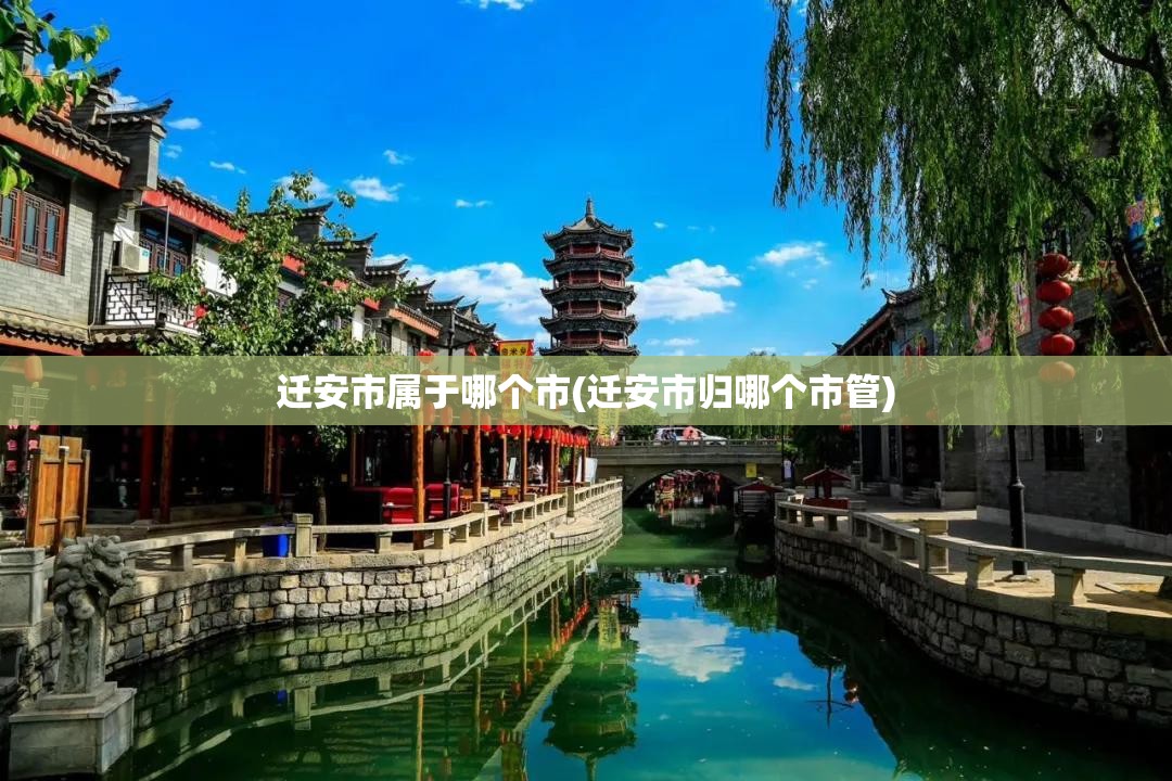 迁安市属于哪个市(迁安市归哪个市管) 迁安市属于哪个市(迁安市归哪个市管)