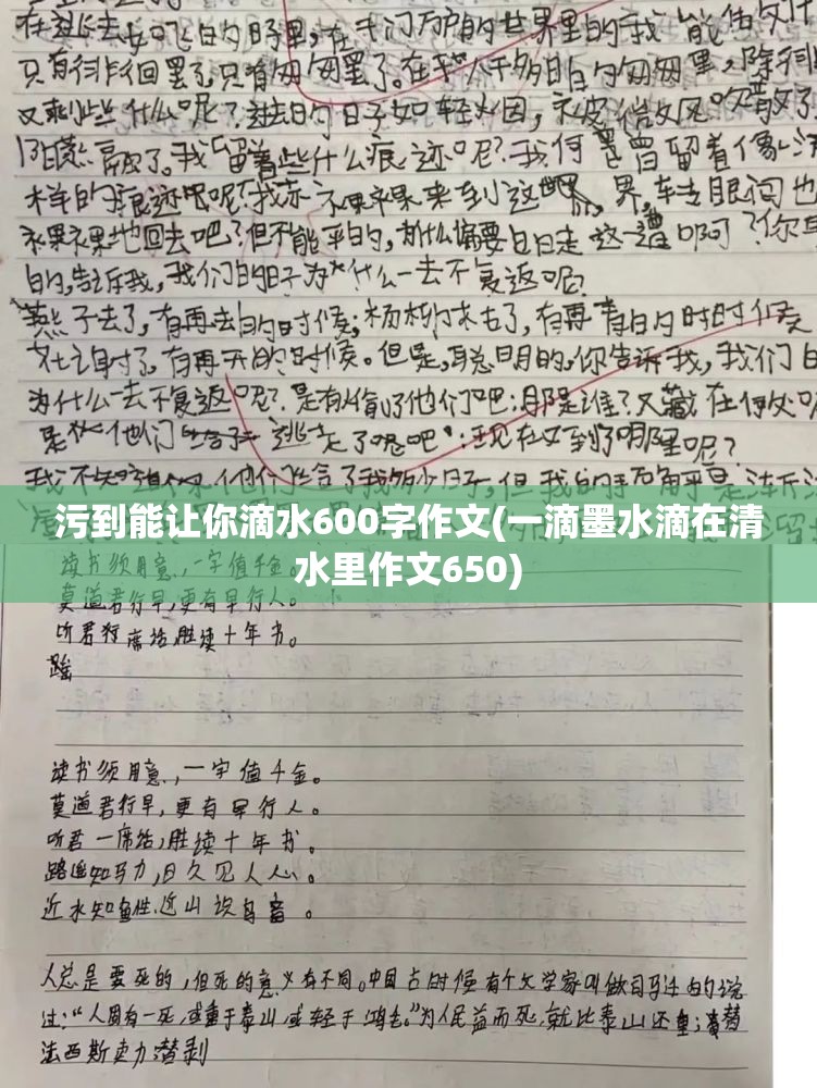 污到能让你滴水600字作文(一滴墨水滴在清水里作文650) 污到能让你滴水600字作文(一滴墨水滴在清水里作文650)