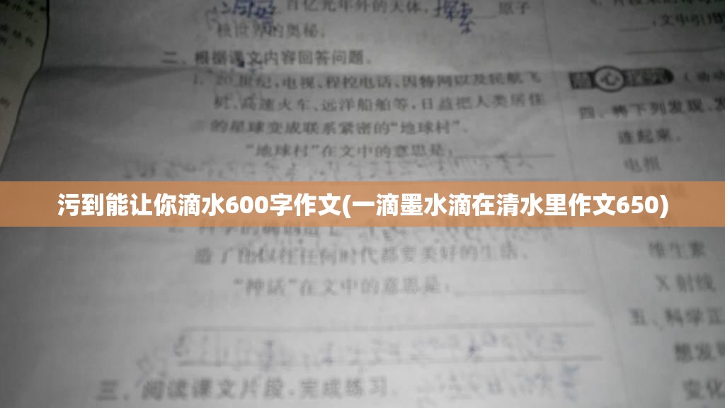 污到能让你滴水600字作文(一滴墨水滴在清水里作文650) 污到能让你滴水600字作文(一滴墨水滴在清水里作文650)