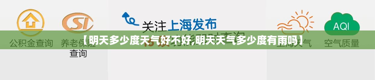 【明天多少度天气好不好,明天天气多少度有雨吗】 【明天多少度天气好不好,明天天气多少度有雨吗】