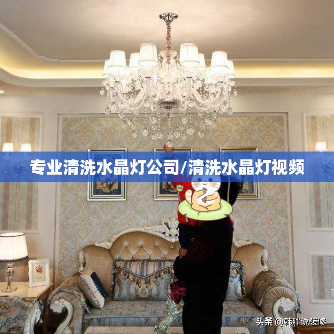 专业清洗水晶灯公司/清洗水晶灯视频 专业清洗水晶灯公司/清洗水晶灯视频