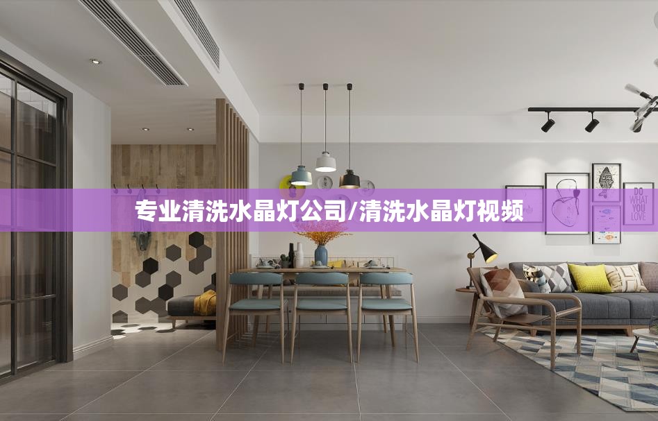 专业清洗水晶灯公司/清洗水晶灯视频 专业清洗水晶灯公司/清洗水晶灯视频