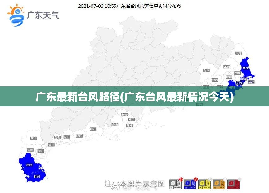 广东最新台风路径(广东台风最新情况今天) 广东最新台风路径(广东台风最新情况今天)