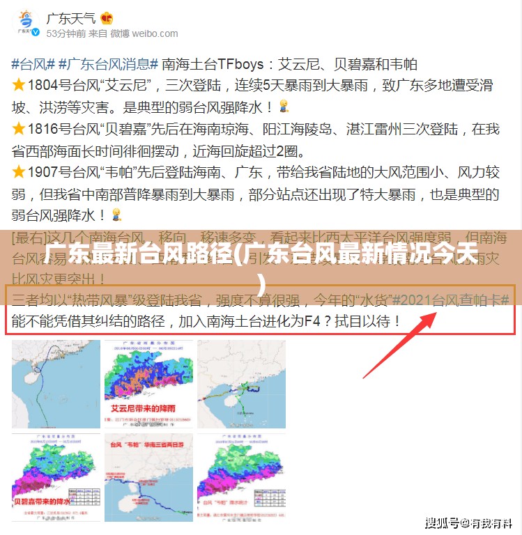广东最新台风路径(广东台风最新情况今天) 广东最新台风路径(广东台风最新情况今天)