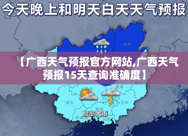 【广西天气预报官方网站,广西天气预报15天查询准确度】 【广西天气预报官方网站,广西天气预报15天查询准确度】