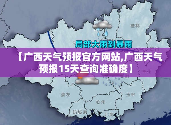 【广西天气预报官方网站,广西天气预报15天查询准确度】 【广西天气预报官方网站,广西天气预报15天查询准确度】