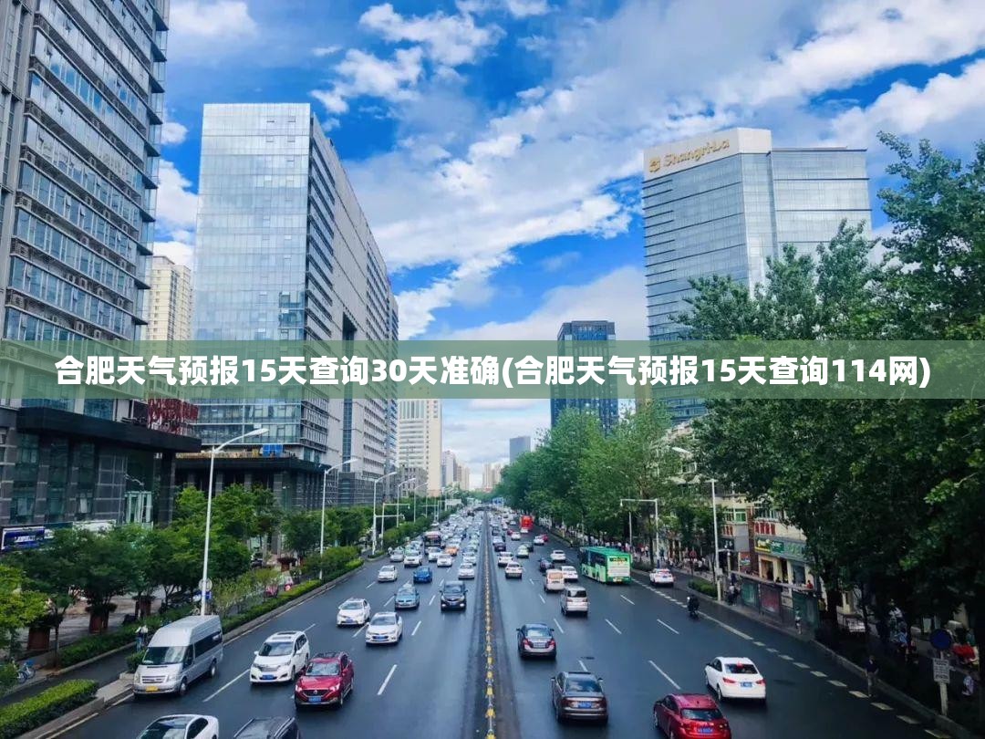 合肥天气预报15天查询30天准确(合肥天气预报15天查询114网) 合肥天气预报15天查询30天准确(合肥天气预报15天查询114网)