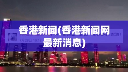 香港新闻(香港新闻网最新消息) 香港新闻(香港新闻网最新消息)