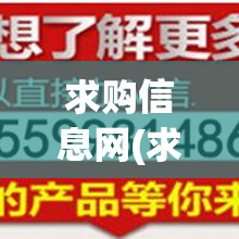 求购信息网(求购信息2025年) 求购信息网(求购信息2025年)