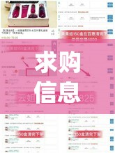 求购信息网(求购信息2025年) 求购信息网(求购信息2025年)