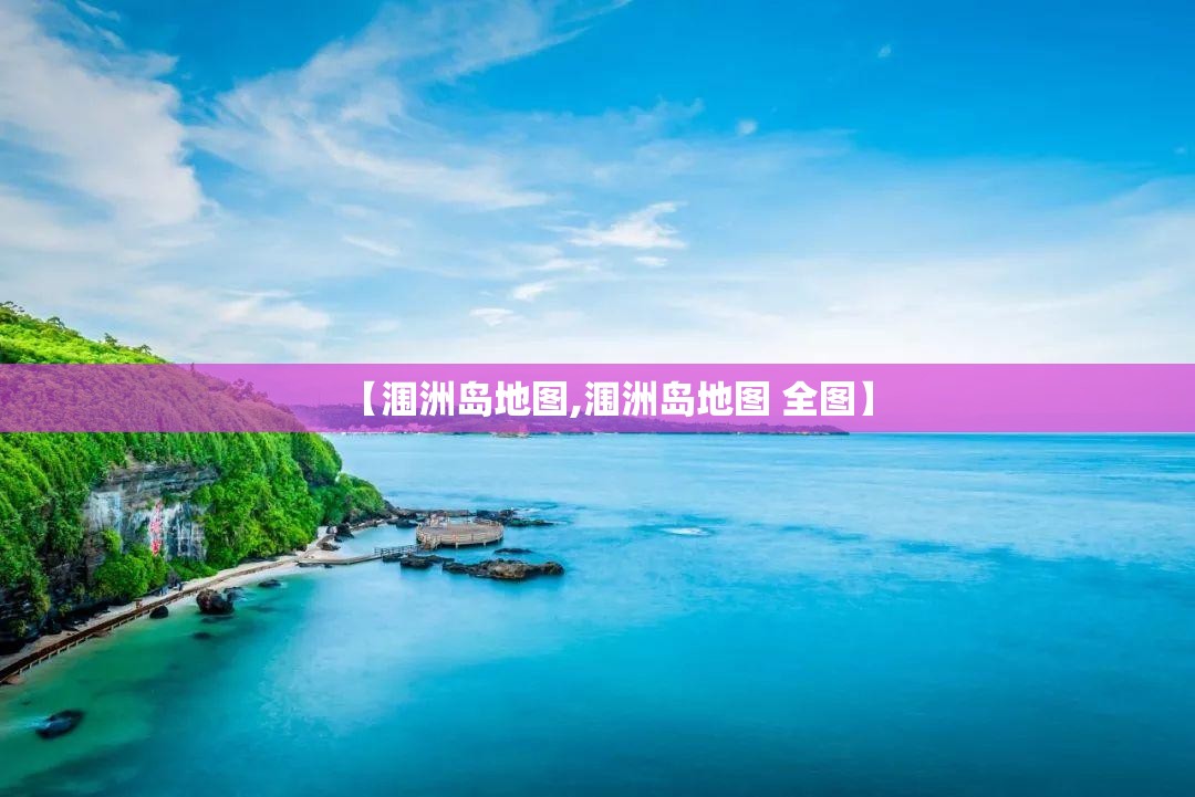 【涠洲岛地图,涠洲岛地图 全图】