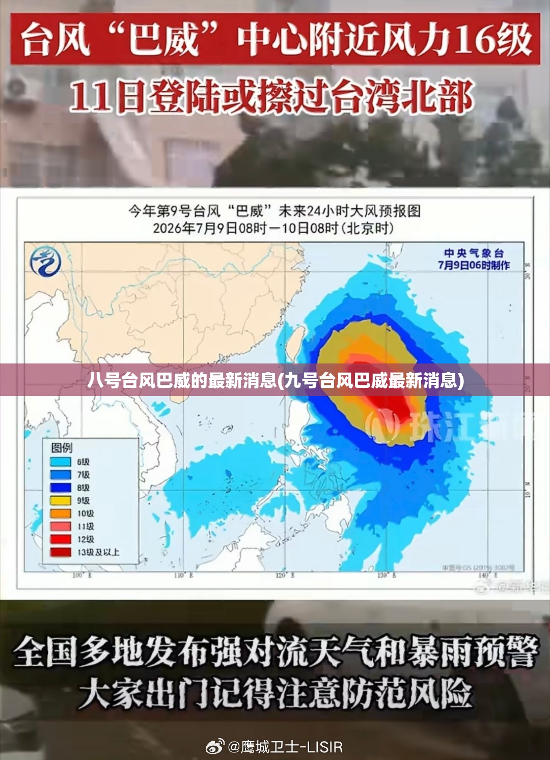 八号台风巴威的最新消息(九号台风巴威最新消息)