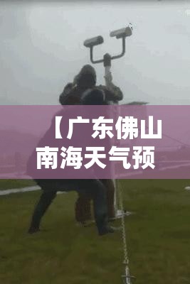 【广东佛山南海天气预报,广东佛山南海松岗天气预报】