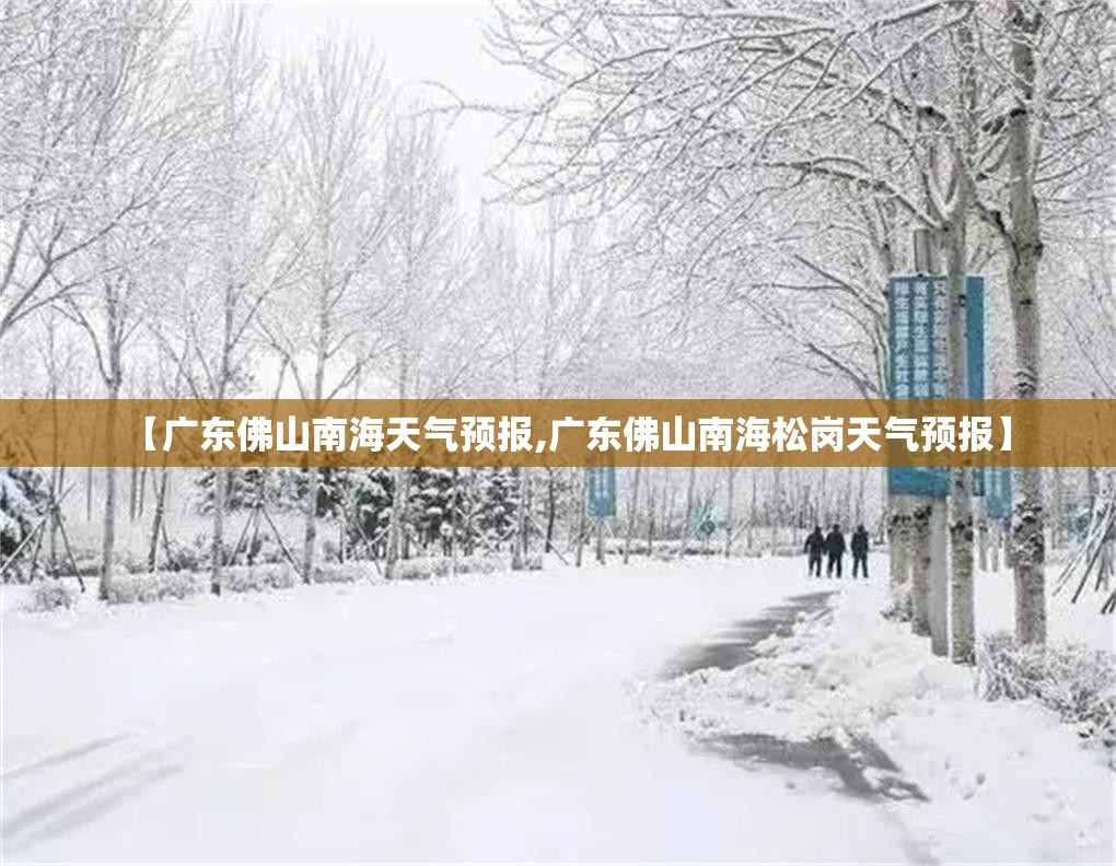 【广东佛山南海天气预报,广东佛山南海松岗天气预报】