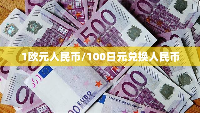 1欧元人民币/100日元兑换人民币