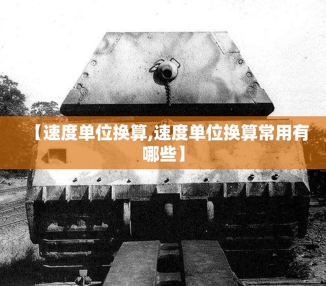 【速度单位换算,速度单位换算常用有哪些】 【速度单位换算,速度单位换算常用有哪些】