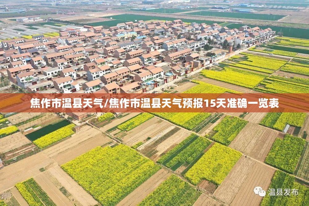 焦作市温县天气/焦作市温县天气预报15天准确一览表 焦作市温县天气/焦作市温县天气预报15天准确一览表