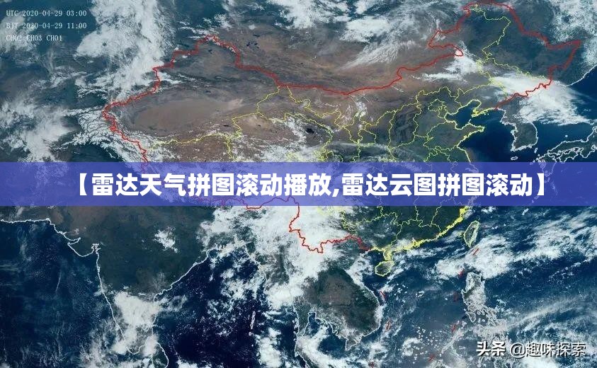 【雷达天气拼图滚动播放,雷达云图拼图滚动】 【雷达天气拼图滚动播放,雷达云图拼图滚动】