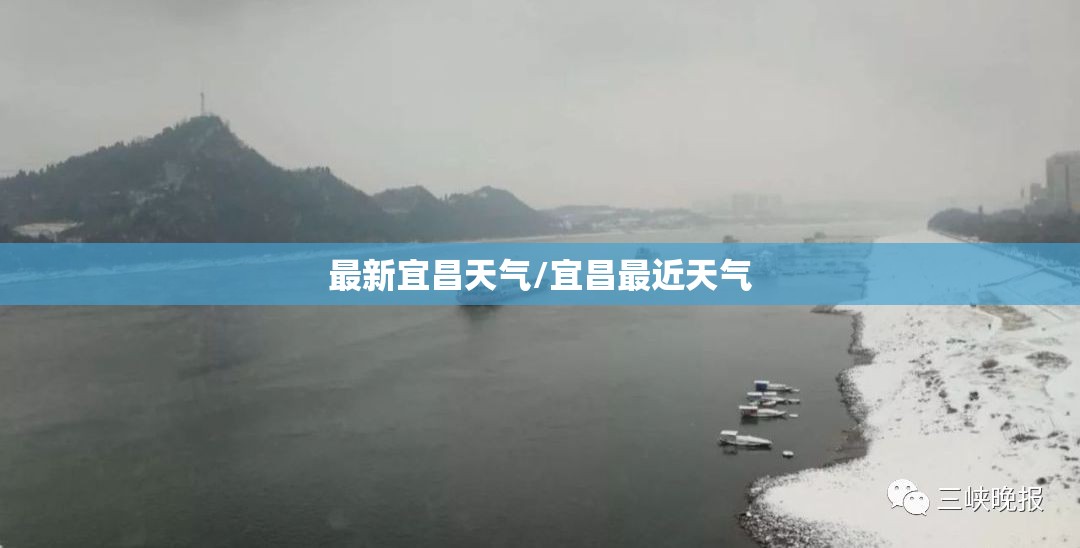 最新宜昌天气/宜昌最近天气 最新宜昌天气/宜昌最近天气
