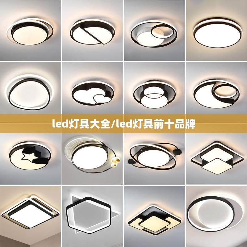led灯具大全/led灯具前十品牌 led灯具大全/led灯具前十品牌