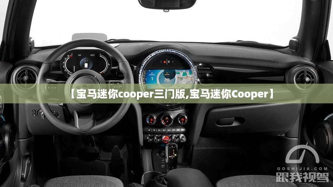 【宝马迷你cooper三门版,宝马迷你Cooper】 【宝马迷你cooper三门版,宝马迷你Cooper】