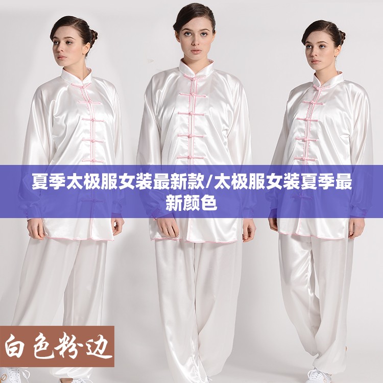夏季太极服女装最新款/太极服女装夏季最新颜色 夏季太极服女装最新款/太极服女装夏季最新颜色