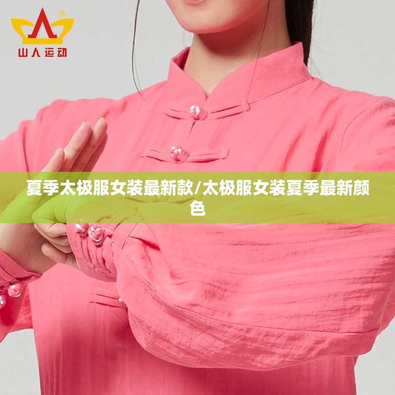 夏季太极服女装最新款/太极服女装夏季最新颜色 夏季太极服女装最新款/太极服女装夏季最新颜色