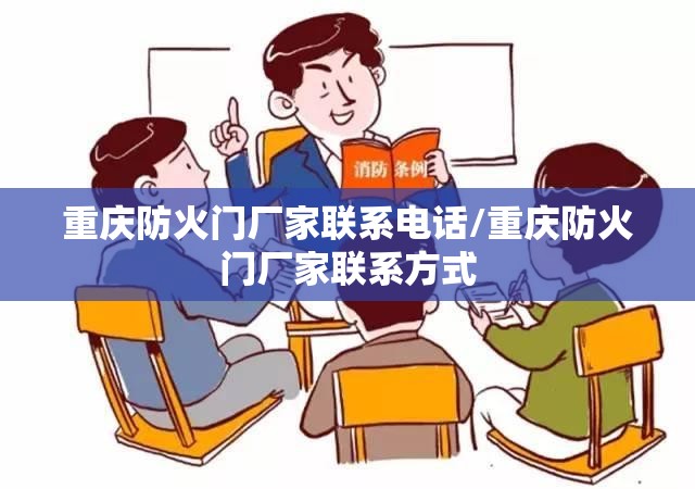 重庆防火门厂家联系电话/重庆防火门厂家联系方式 重庆防火门厂家联系电话/重庆防火门厂家联系方式