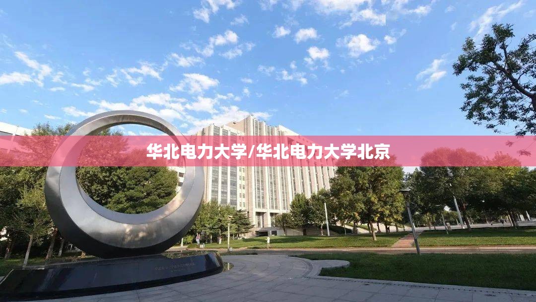 华北电力大学/华北电力大学北京 华北电力大学/华北电力大学北京