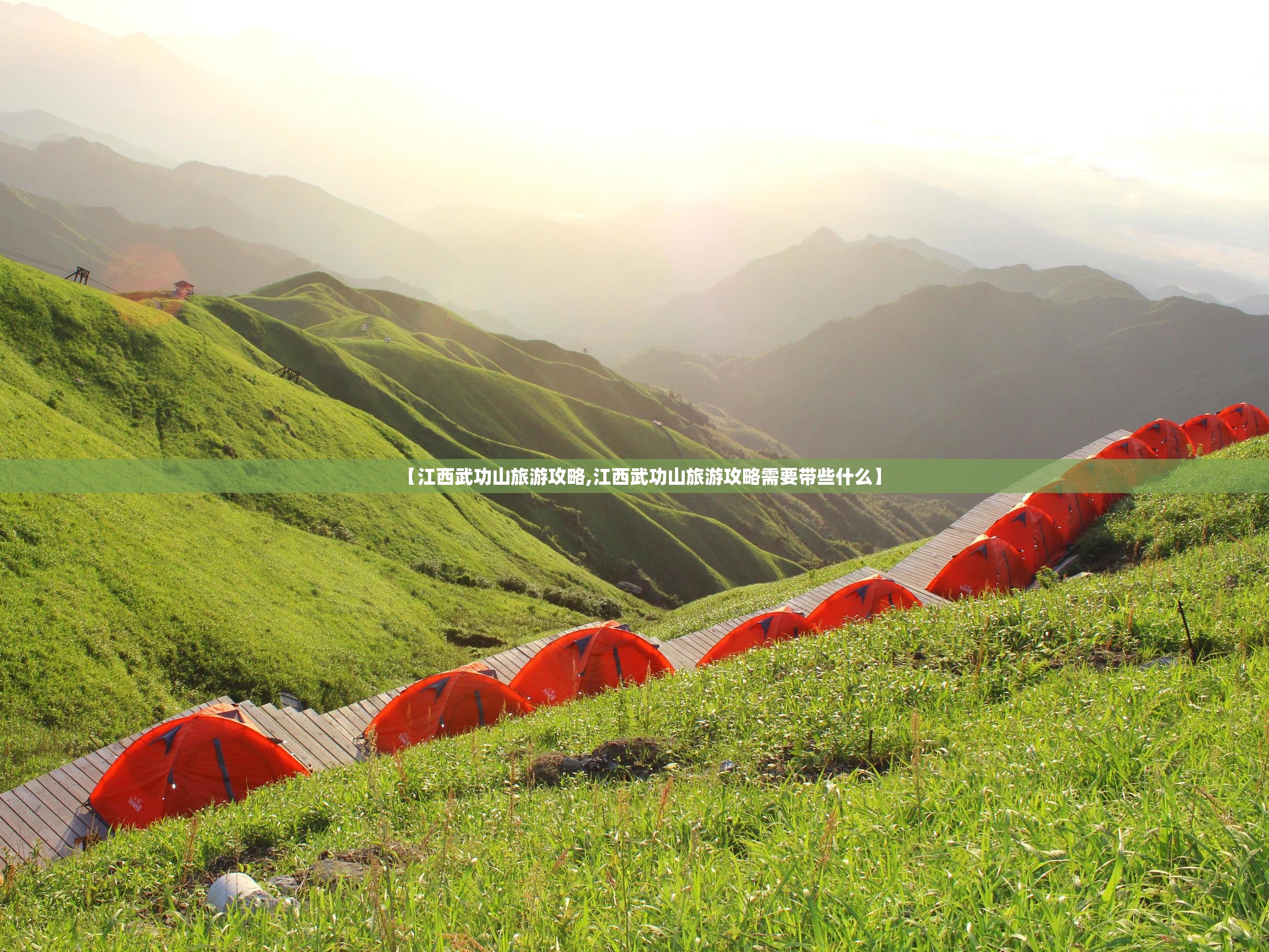 【江西武功山旅游攻略,江西武功山旅游攻略需要带些什么】 【江西武功山旅游攻略,江西武功山旅游攻略需要带些什么】