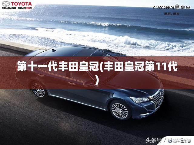 第十一代丰田皇冠(丰田皇冠第11代) 第十一代丰田皇冠(丰田皇冠第11代)