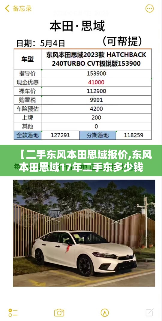 【二手东风本田思域报价,东风本田思域17年二手东多少钱】 【二手东风本田思域报价,东风本田思域17年二手东多少钱】