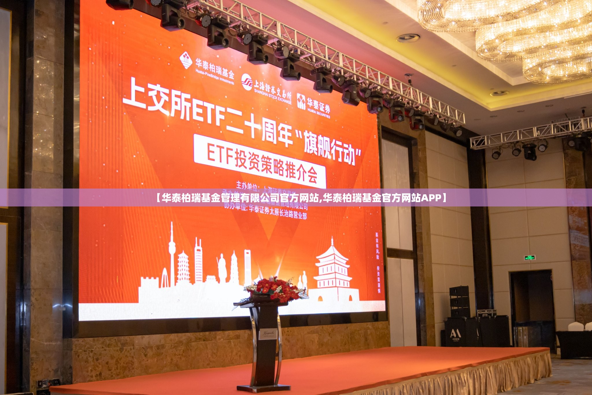 【华泰柏瑞基金管理有限公司官方网站,华泰柏瑞基金官方网站APP】