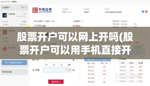 股票开户可以网上开吗(股票开户可以用手机直接开吗)