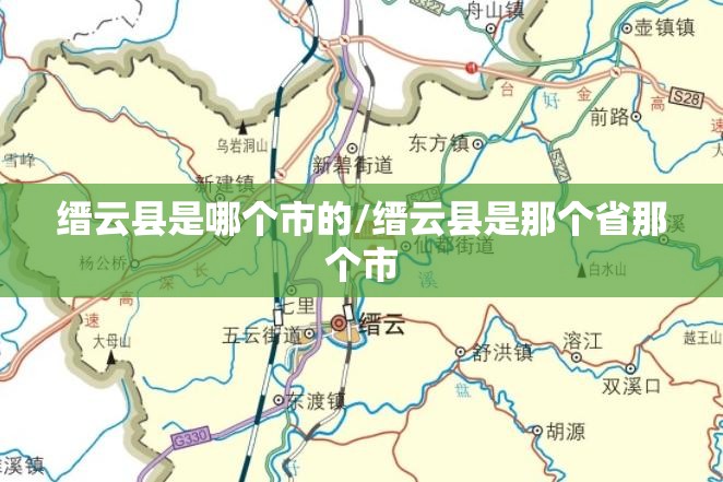缙云县是哪个市的/缙云县是那个省那个市 缙云县是哪个市的/缙云县是那个省那个市