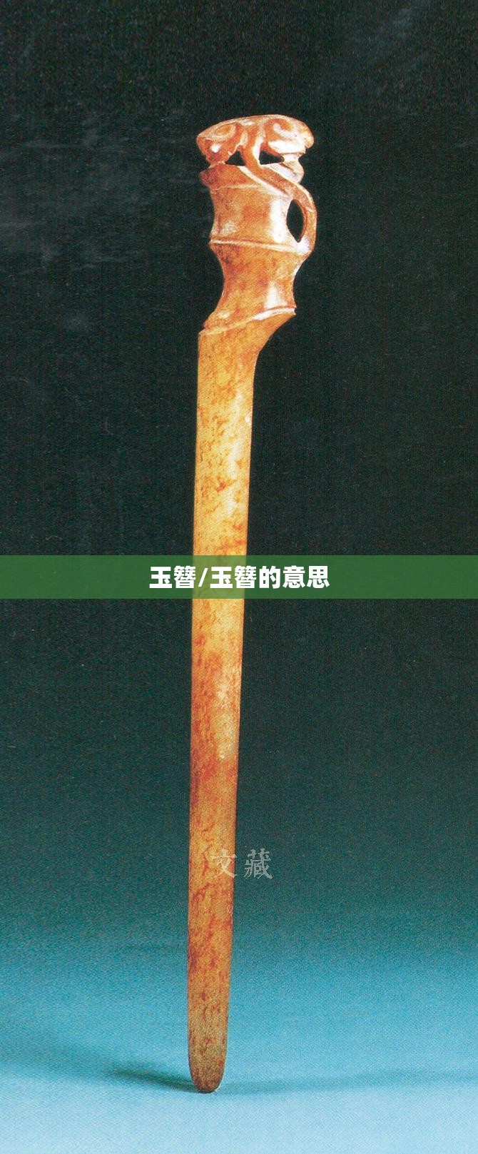 玉簪/玉簪的意思 玉簪/玉簪的意思