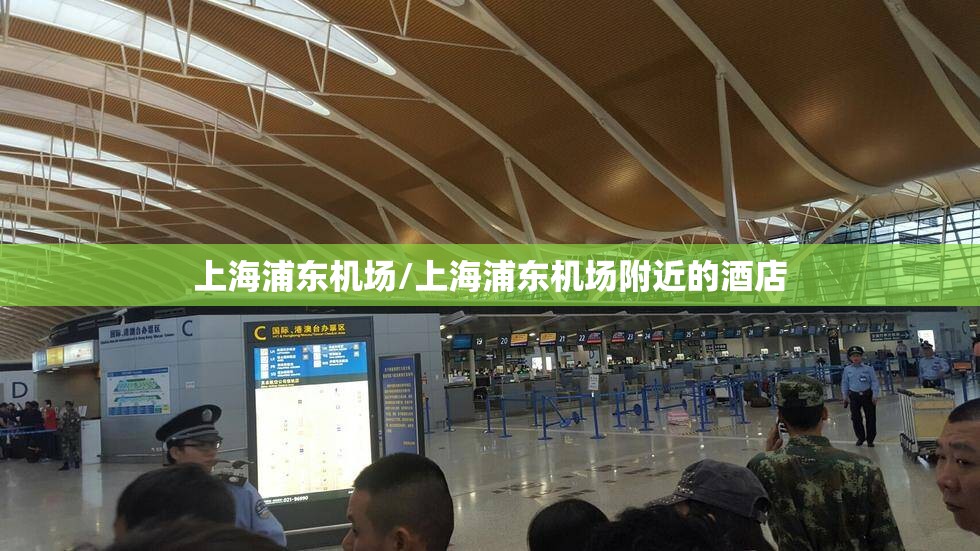 上海浦东机场/上海浦东机场附近的酒店 上海浦东机场/上海浦东机场附近的酒店