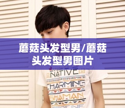 蘑菇头发型男/蘑菇头发型男图片
