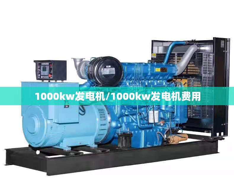1000kw发电机/1000kw发电机费用