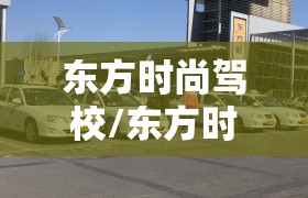 东方时尚驾校/东方时尚驾校班车路线及时间
